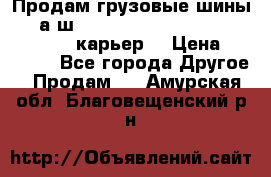 Продам грузовые шины     а/ш 12.00 R20 Powertrac HEAVY EXPERT (карьер) › Цена ­ 16 500 - Все города Другое » Продам   . Амурская обл.,Благовещенский р-н